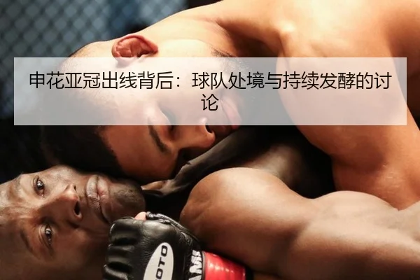 申花亚冠出线背后：球队处境与持续发酵的讨论