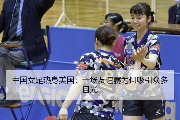 中国女足热身美国：一场友谊赛为何吸引众多目光